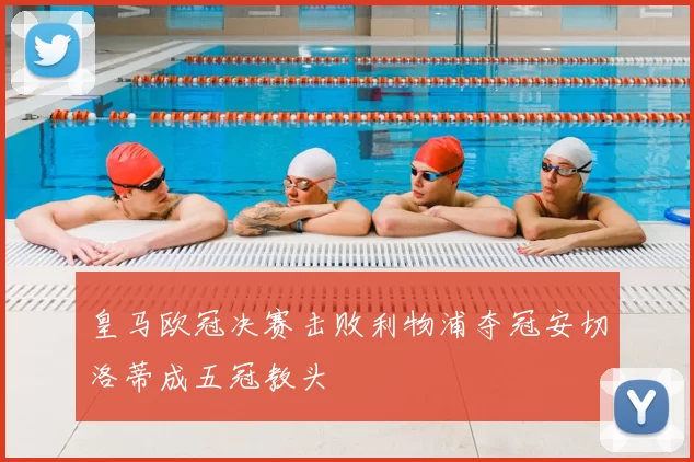 皇马欧冠决赛击败利物浦夺冠安切洛蒂成五冠教头