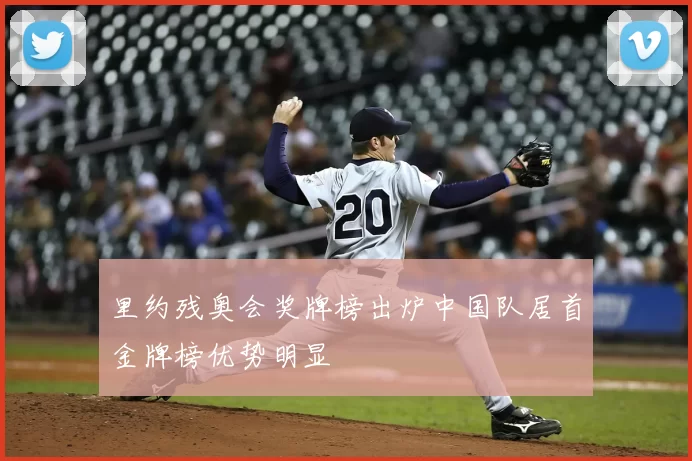 里约残奥会奖牌榜出炉中国队居首金牌榜优势明显