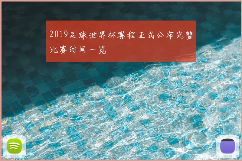 2019足球世界杯赛程正式公布完整比赛时间一览