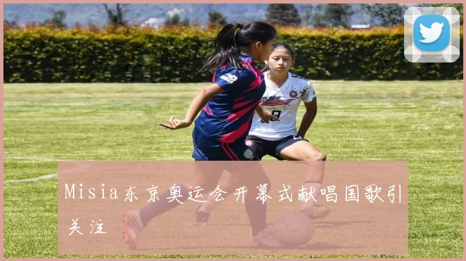 Misia东京奥运会开幕式献唱国歌引关注