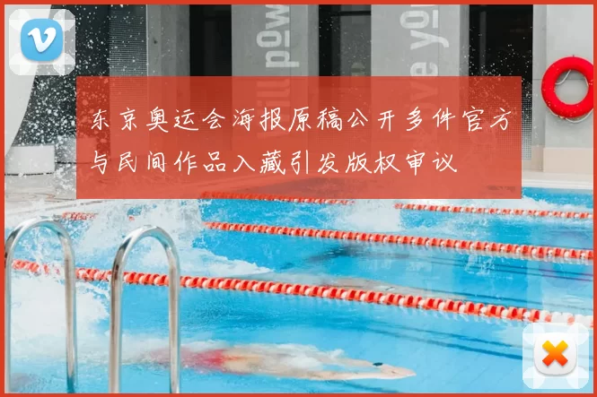 东京奥运会海报原稿公开多件官方与民间作品入藏引发版权审议