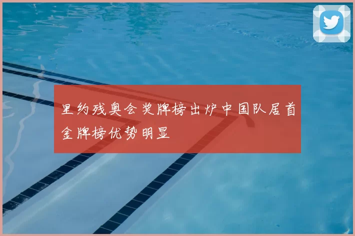 里约残奥会奖牌榜出炉中国队居首金牌榜优势明显