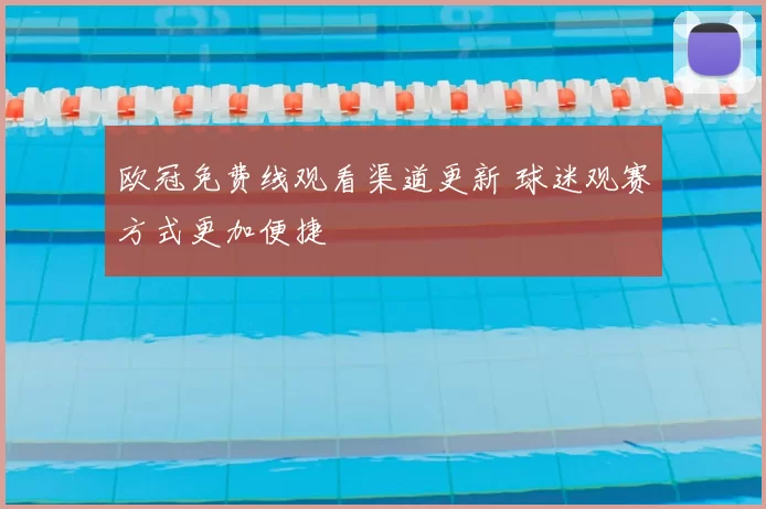 欧冠免费线观看渠道更新 球迷观赛方式更加便捷