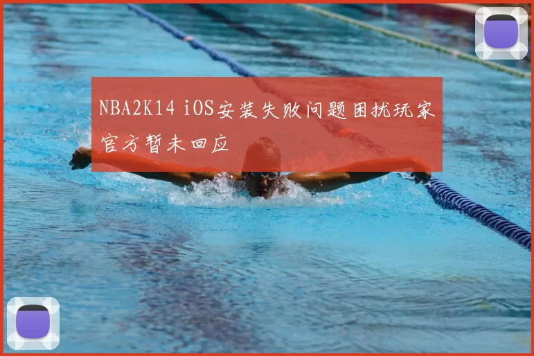 NBA2K14 iOS安装失败问题困扰玩家官方暂未回应