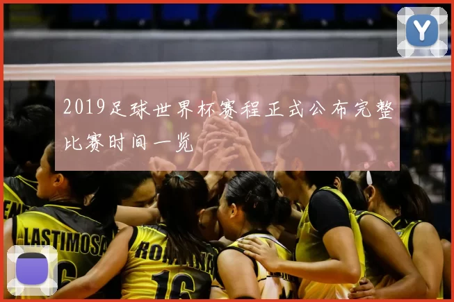 2019足球世界杯赛程正式公布完整比赛时间一览