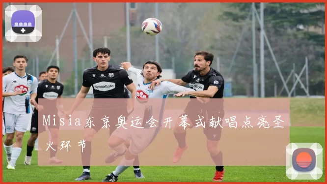 Misia东京奥运会开幕式献唱点亮圣火环节