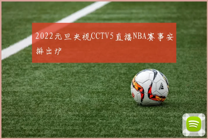 2022元旦央视CCTV5直播NBA赛事安排出炉