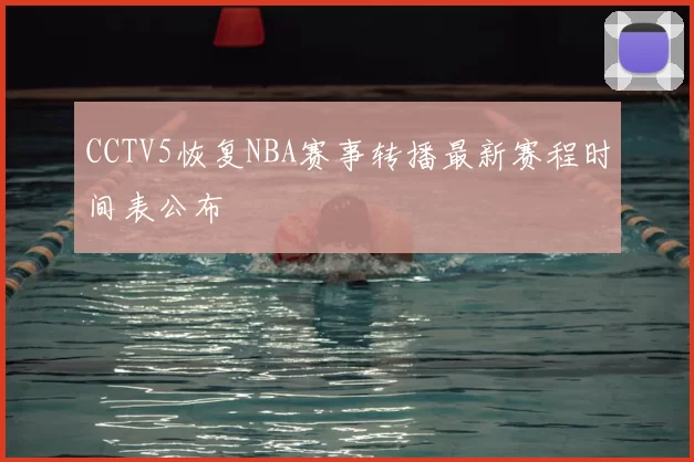 CCTV5恢复NBA赛事转播最新赛程时间表公布