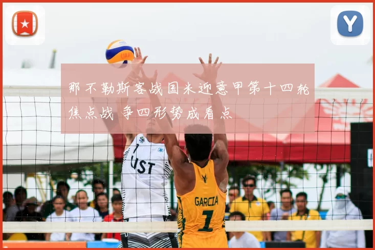 那不勒斯客战国米迎意甲第十四轮焦点战 争四形势成看点