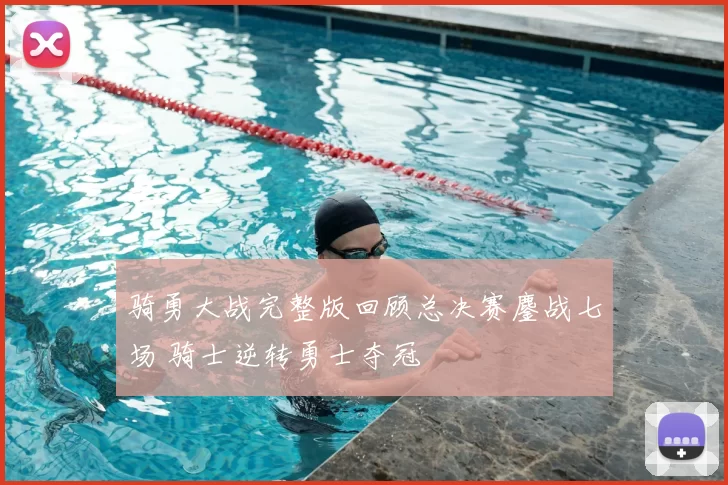 骑勇大战完整版回顾总决赛鏖战七场 骑士逆转勇士夺冠