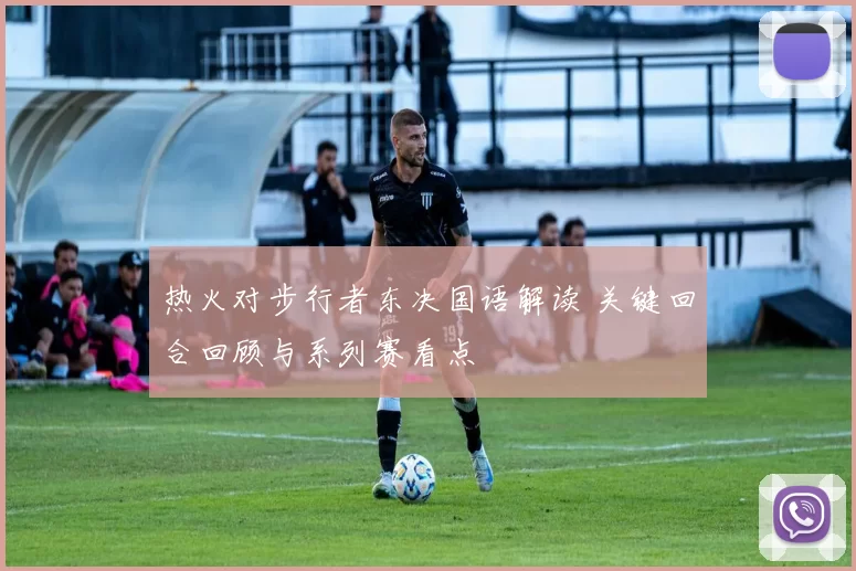 热火对步行者东决国语解读 关键回合回顾与系列赛看点