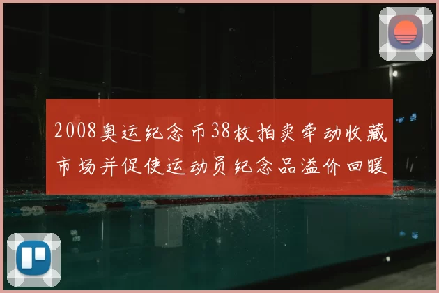 2008奥运纪念币38枚拍卖牵动收藏市场并促使运动员纪念品溢价回暖