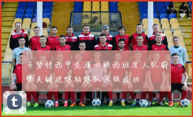 卡努特西甲生涯回顾西班牙人队前锋关键进球助球队保级成功