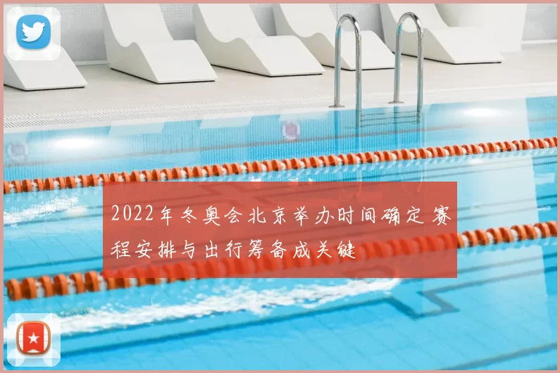 2022年冬奥会北京举办时间确定 赛程安排与出行筹备成关键
