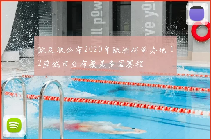 欧足联公布2020年欧洲杯举办地 12座城市分布覆盖多国赛程