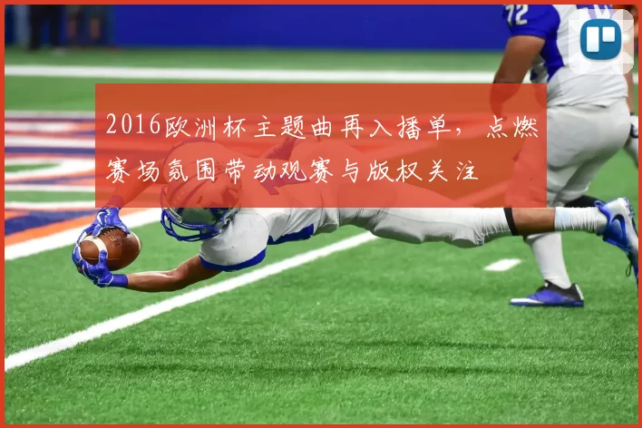 2016欧洲杯主题曲再入播单，点燃赛场氛围带动观赛与版权关注