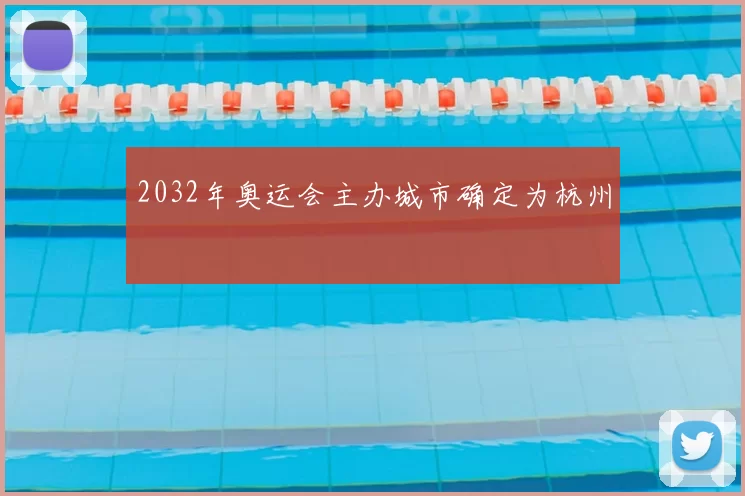 2032年奥运会主办城市确定为杭州
