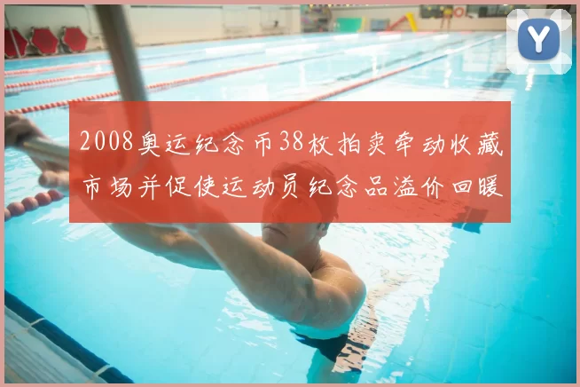 2008奥运纪念币38枚拍卖牵动收藏市场并促使运动员纪念品溢价回暖