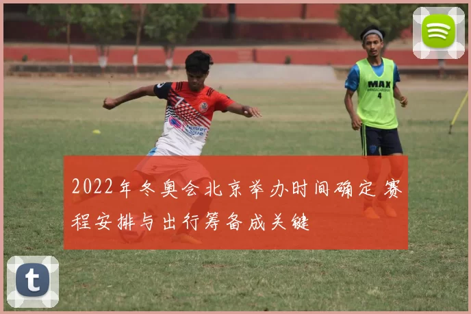 2022年冬奥会北京举办时间确定 赛程安排与出行筹备成关键