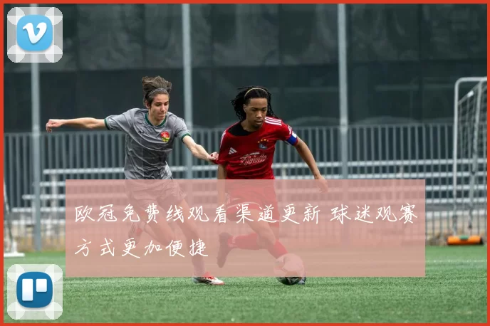 欧冠免费线观看渠道更新 球迷观赛方式更加便捷