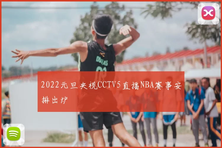 2022元旦央视CCTV5直播NBA赛事安排出炉