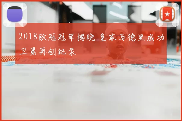 2018欧冠冠军揭晓 皇家马德里成功卫冕再创纪录