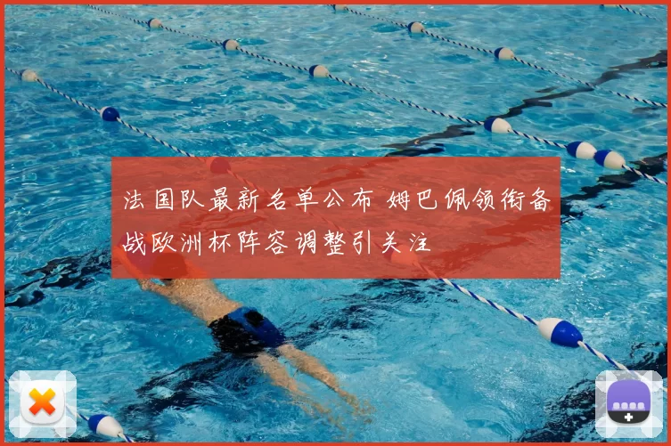 法国队最新名单公布 姆巴佩领衔备战欧洲杯阵容调整引关注