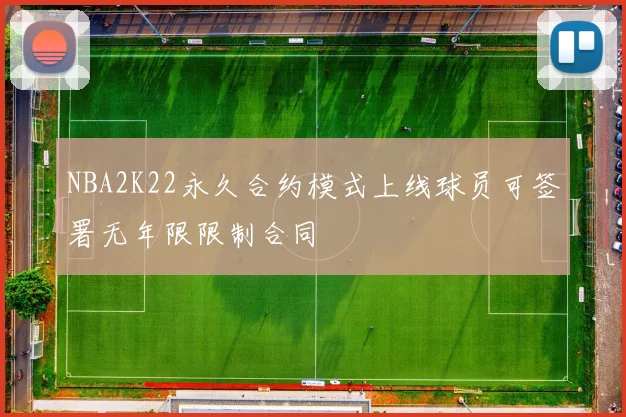 NBA2K22永久合约模式上线球员可签署无年限限制合同