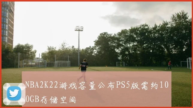 NBA2K22游戏容量公布PS5版需约100GB存储空间