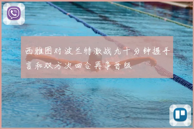 西雅图对波兰特激战九十分钟握手言和双方次回合再争晋级