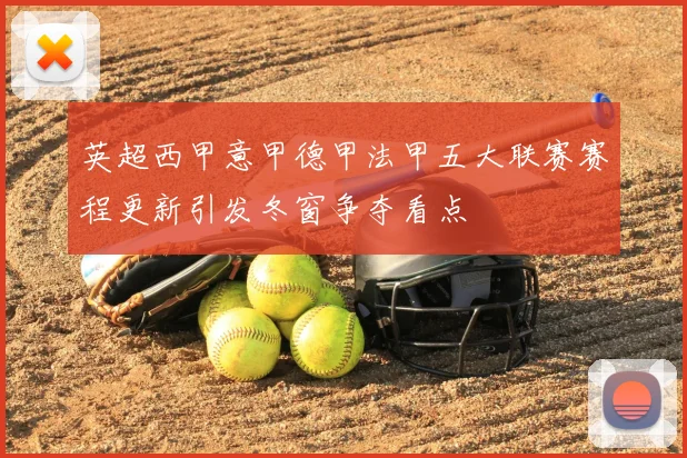 英超西甲意甲德甲法甲五大联赛赛程更新引发冬窗争夺看点